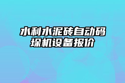 水利水泥砖自动码垛机设备报价
