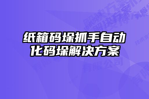 纸箱码垛抓手自动化码垛解决方案