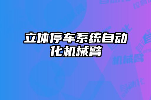 立体停车系统自动化机械臂