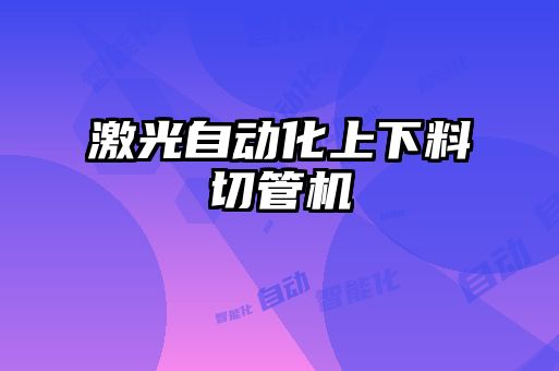 激光自动化上下料切管机