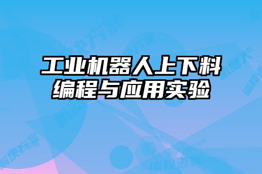 工业机器人上下料编程与应用实验
