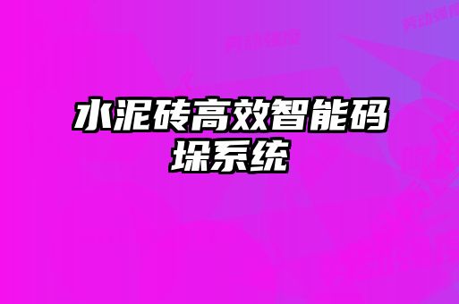 水泥砖高效智能码垛系统