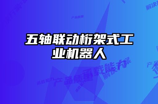 五轴联动桁架式工业机器人