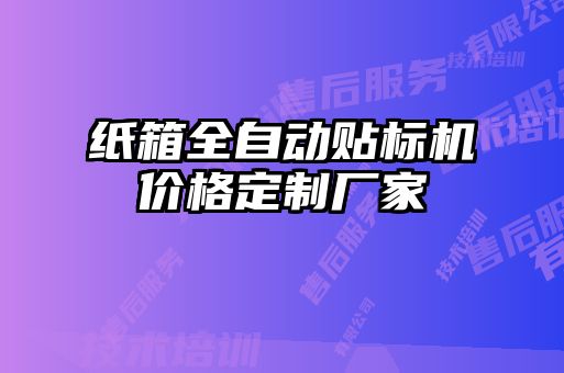 纸箱全自动贴标机价格定制厂家