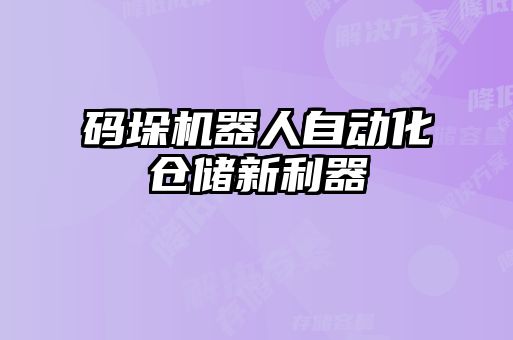 码垛机器人自动化仓储新利器