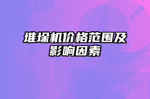 堆垛机价格范围及影响因素