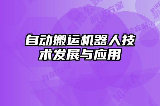 自动搬运机器人技术发展与应用