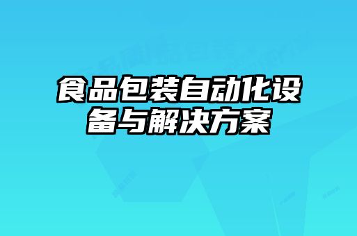 食品包装自动化设备与解决方案