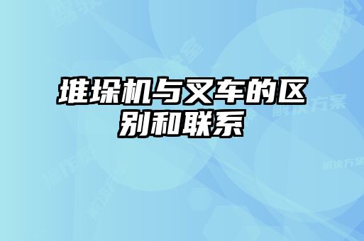 堆垛机与叉车的区别和联系