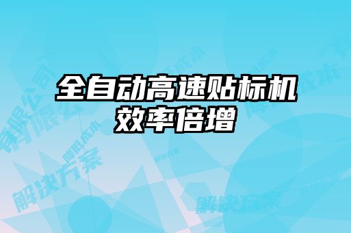 全自动高速贴标机效率倍增