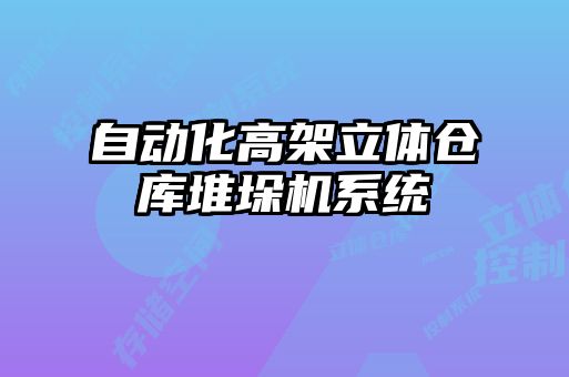 自动化高架立体仓库堆垛机系统