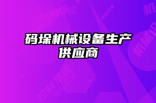 码垛机械设备生产供应商