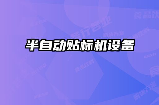 半自动贴标机设备