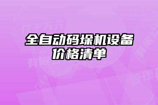 全自动码垛机设备价格清单