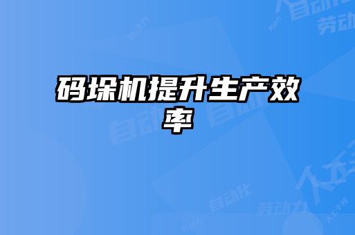 码垛机提升生产效率
