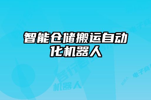 智能仓储搬运自动化机器人