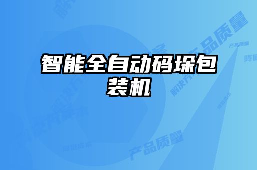 智能全自动码垛包装机