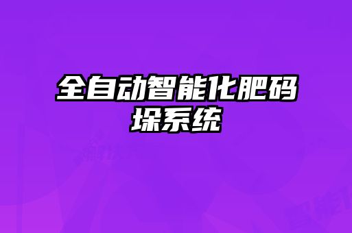 全自动智能化肥码垛系统