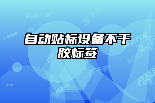 自动贴标设备不干胶标签