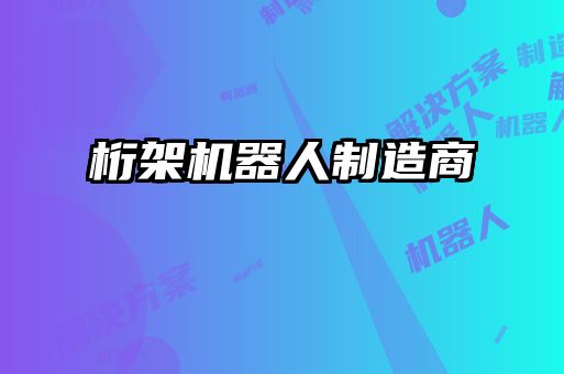 桁架机器人制造商