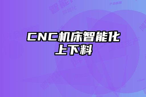 CNC机床智能化上下料