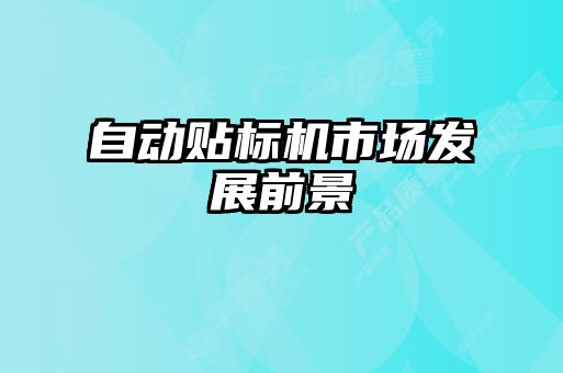 自动贴标机市场发展前景