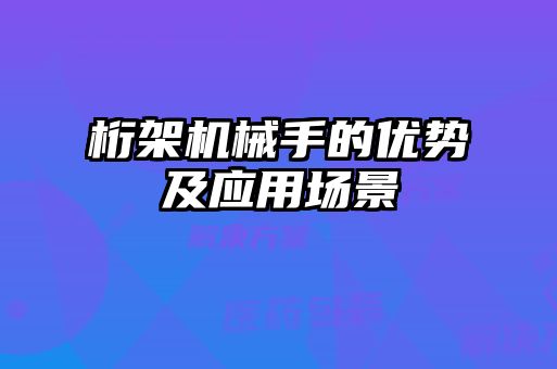 桁架机械手的优势及应用场景