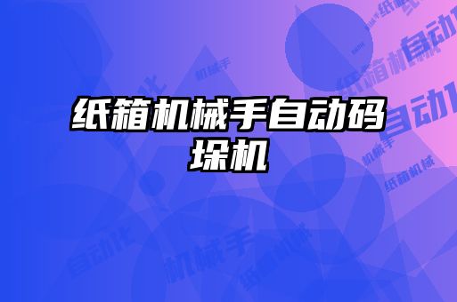 纸箱机械手自动码垛机