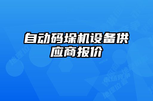 自动码垛机设备供应商报价