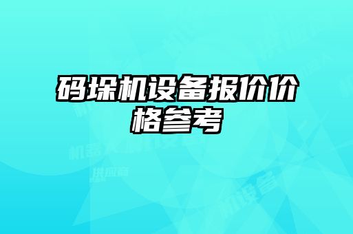 码垛机设备报价价格参考