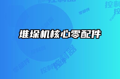 堆垛机核心零配件