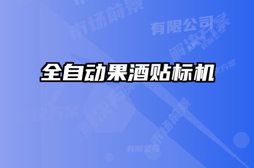 全自动果酒贴标机