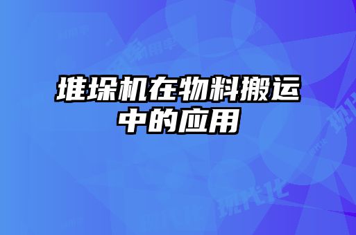 堆垛机在物料搬运中的应用