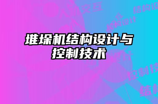 堆垛机结构设计与控制技术