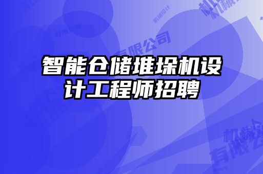 智能仓储堆垛机设计工程师招聘