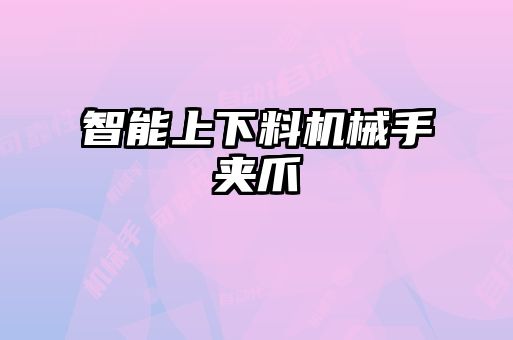 智能上下料机械手夹爪