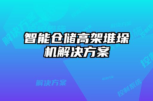 智能仓储高架堆垛机解决方案