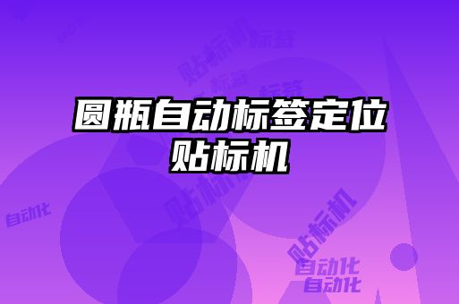 圆瓶自动标签定位贴标机
