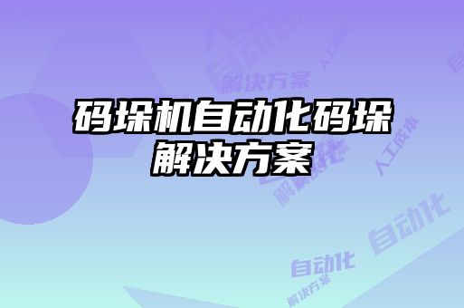 码垛机自动化码垛解决方案