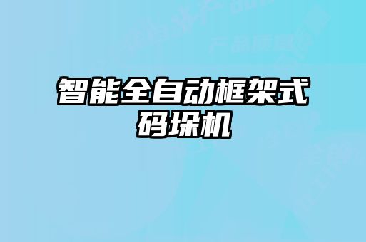 智能全自动框架式码垛机