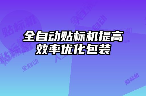 全自动贴标机提高效率优化包装