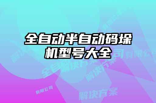 全自动半自动码垛机型号大全