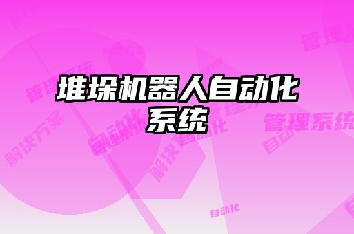 堆垛机器人自动化系统
