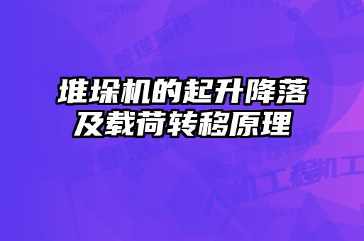 堆垛机的起升降落及载荷转移原理