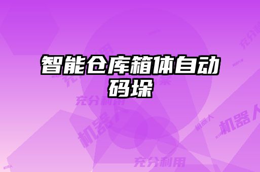 智能仓库箱体自动码垛