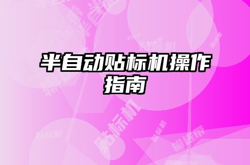 半自动贴标机操作指南