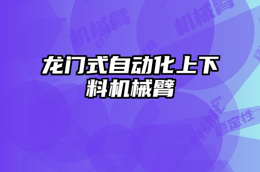 龙门式自动化上下料机械臂