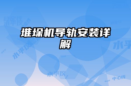 堆垛机导轨安装详解
