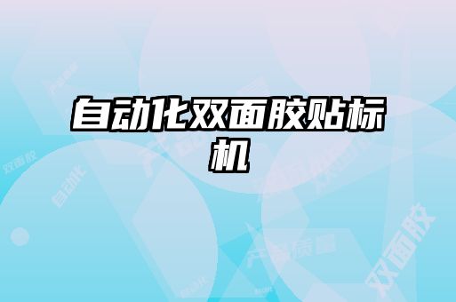 自动化双面胶贴标机