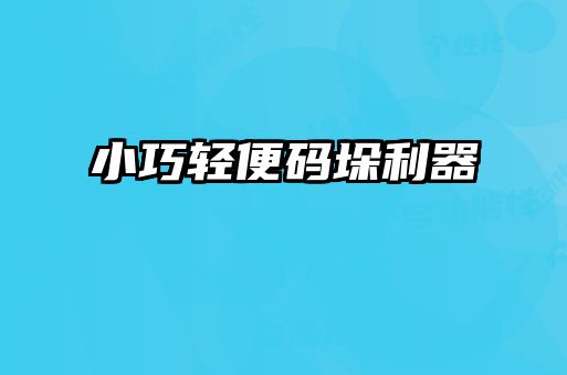 小巧轻便码垛利器